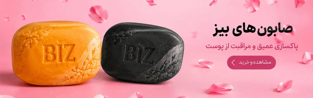 صابون بیز BIZ